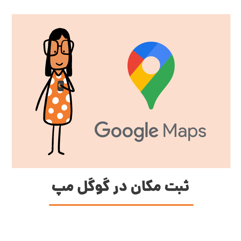 ثبت مکان کسب و کار در گوگل
