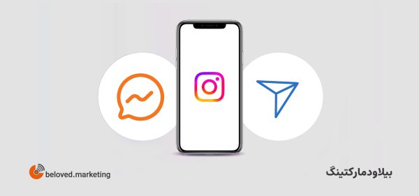 دایرکت مارکتینگ در اینستاگرام