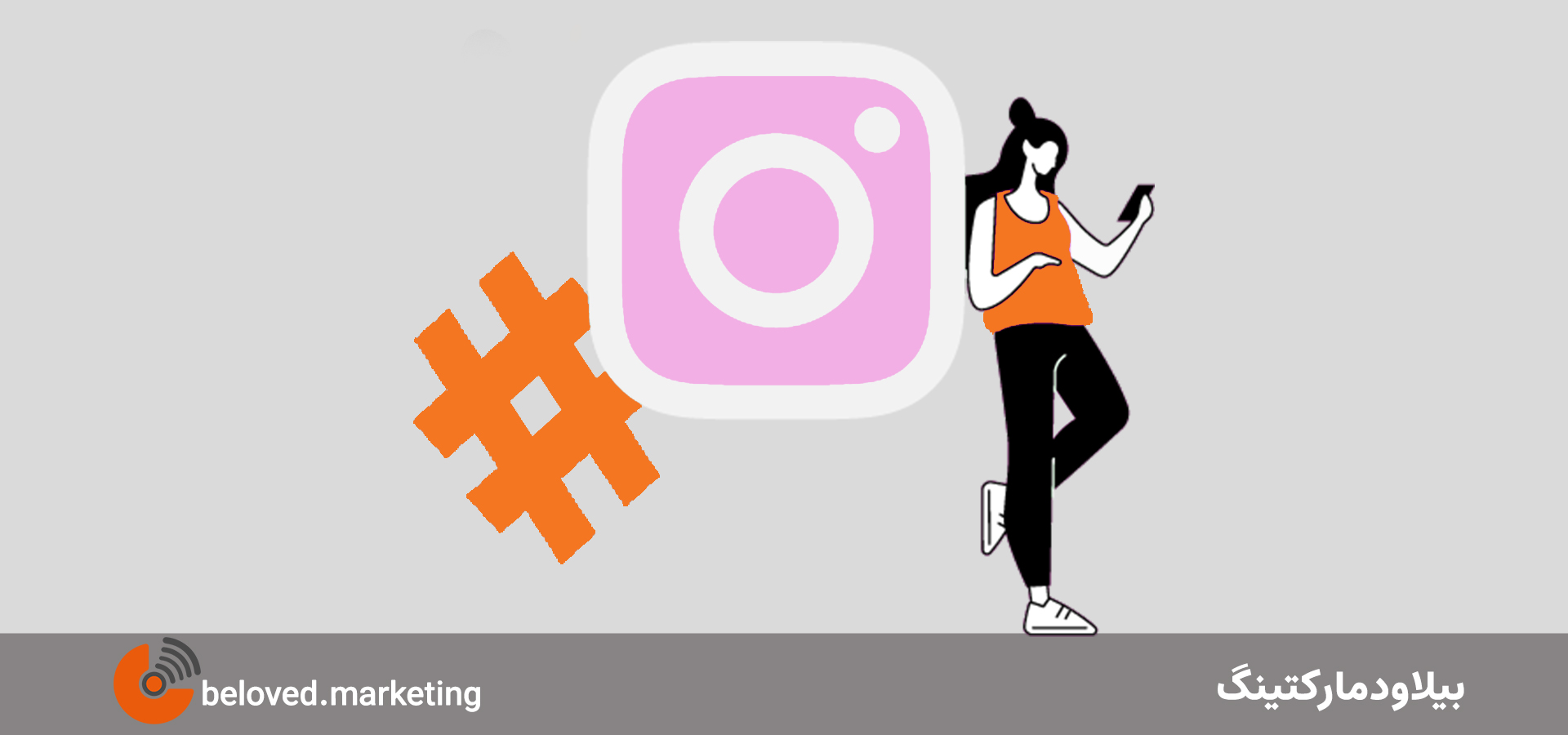 هشتگ‌ تکنیک افزایش فروش در اینستاگرام