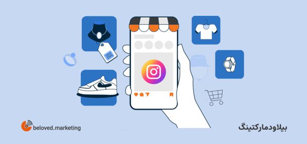 افزایش فروش در اینستاگرام - بیلاود مارکتینگ