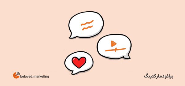 کامنت مارکتینگ - بیلاودمارکتینگ