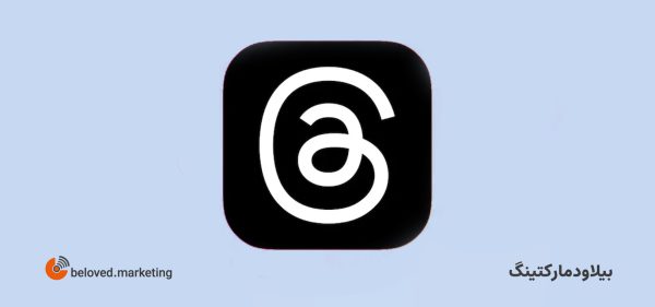 Threads اینستاگرام - بیلاود مارکتینگ