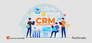 انواع CRM - بیلاود مارکتینگ