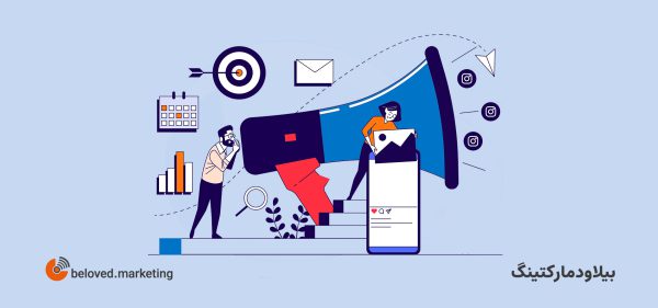 کمپین فروش اینستاگرام - بیلاودمارکتینگ