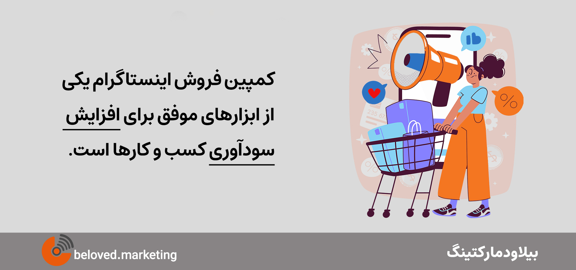 کمپین فروش اینستاگرام - بیلاود مارکتینگ