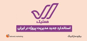 همتیک : استاندارد جدید مدیریت پروژه در ایران